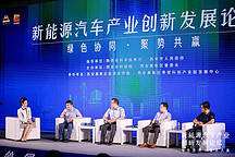 “綠色協同?聚勢共贏”新能源汽車產業(yè)創(chuàng)新發(fā)展論壇成功舉辦