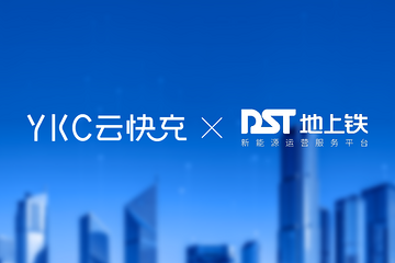 賦能智慧物流充電生態(tài)鏈！云快充與地上鐵達(dá)成合作