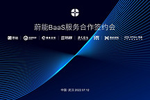 新的起點(diǎn)：蔚能BaaS服務(wù)合作簽約會(huì)成功召開