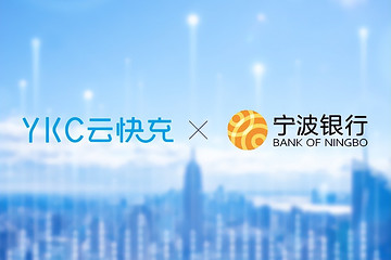 跨界服务用户权益！云快充和宁波银行达成合作