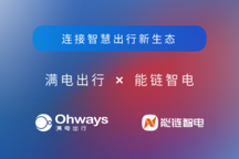 四维图新旗下满电出行与能链智电合作 共建新能源智慧出行新生态