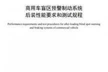参与“商用车BSD”团标制定 所托瑞安填补商用车行业空白