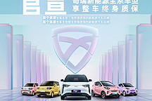 奇瑞新能源全系整車終身質(zhì)保政策 打造零顧慮出行體驗(yàn)