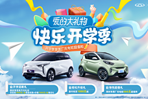 開學(xué)季來襲 奇瑞新能源多重好禮隨心選購(gòu) 愛的大禮物開啟快樂之旅