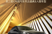 阿爾法S 全新HI版展示超強(qiáng)實(shí)力，成功入圍《中國(guó)汽車(chē)風(fēng)云盛典》