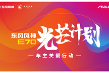 東風(fēng)風(fēng)神E70發(fā)布“光芒計(jì)劃”助力司機(jī)及其子女