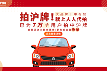 人人代拍成為滬牌代拍互聯網+創(chuàng)新領頭羊，是行業(yè)首創(chuàng)！