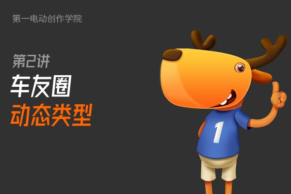 我能在「车友圈」发什么内容？