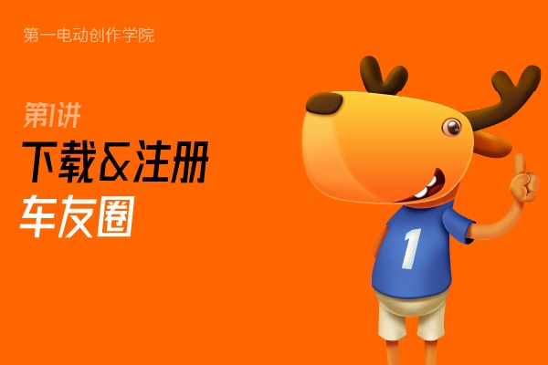 如何下载注册「第一电动」app，在车友圈发布动态？