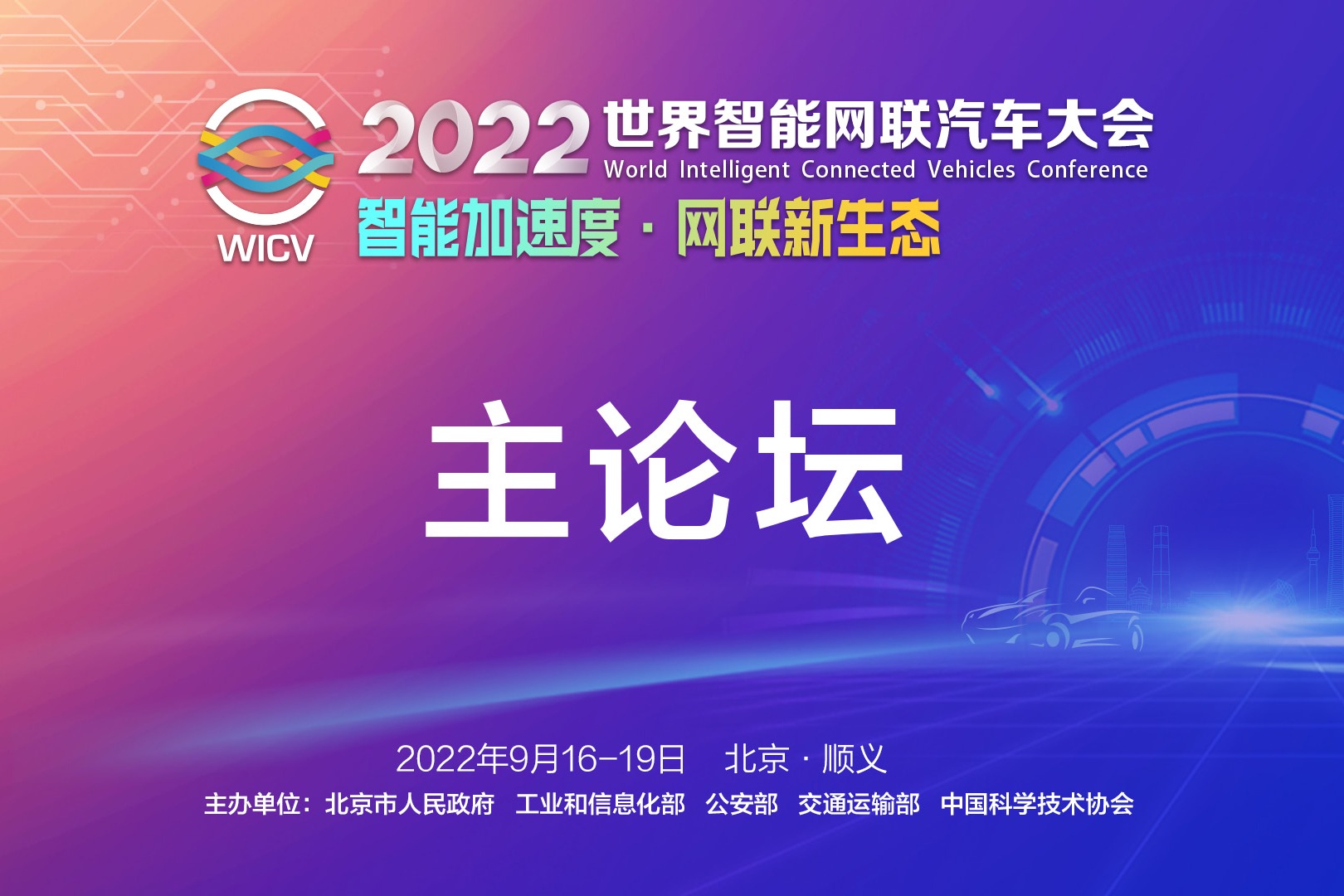 【直播回放】2022世界智能网联汽车大会 主论坛 