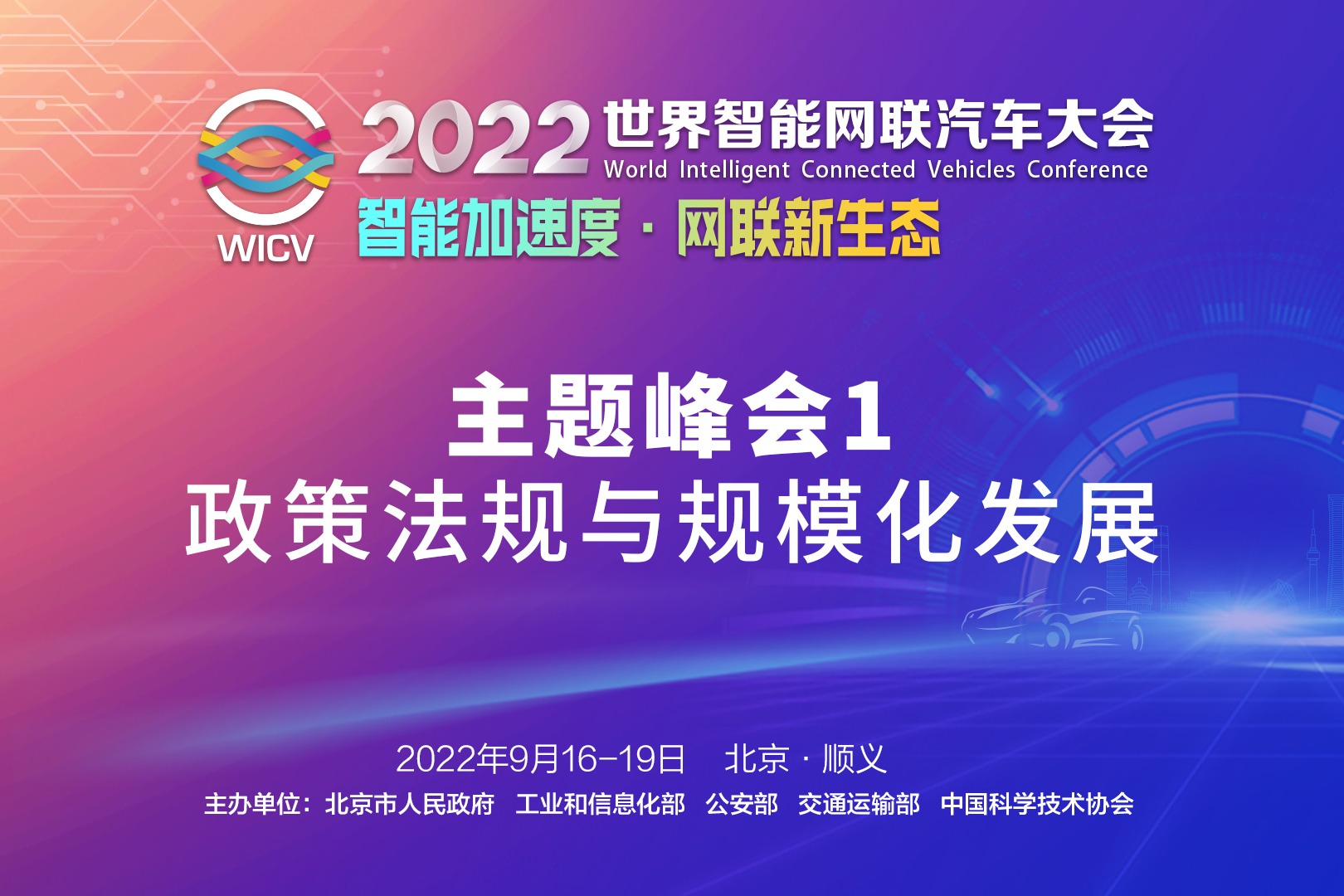 【直播回放】主题峰会1：政策法规与规模化发展