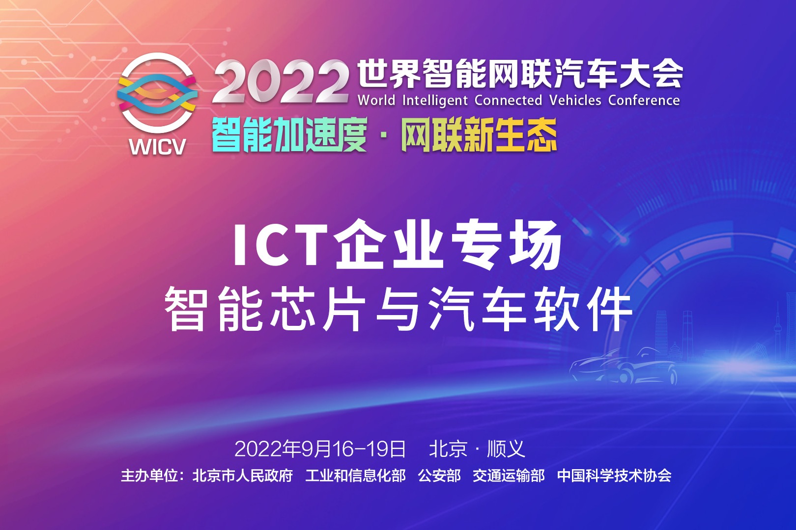 【直播回放】ICT企业专场：智能芯片与汽车软件
