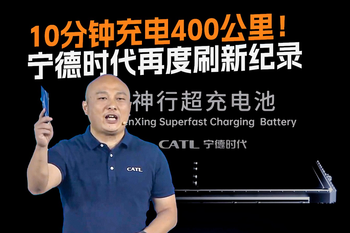 10分鐘充電400公里！寧德時代再度刷新紀錄