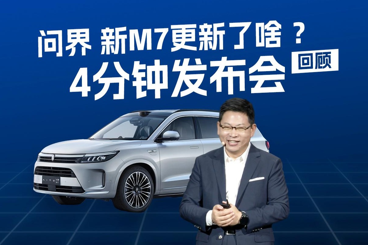 問(wèn)界新M7更新了啥？4分鐘看完問(wèn)界新M7發(fā)布會(huì) 
