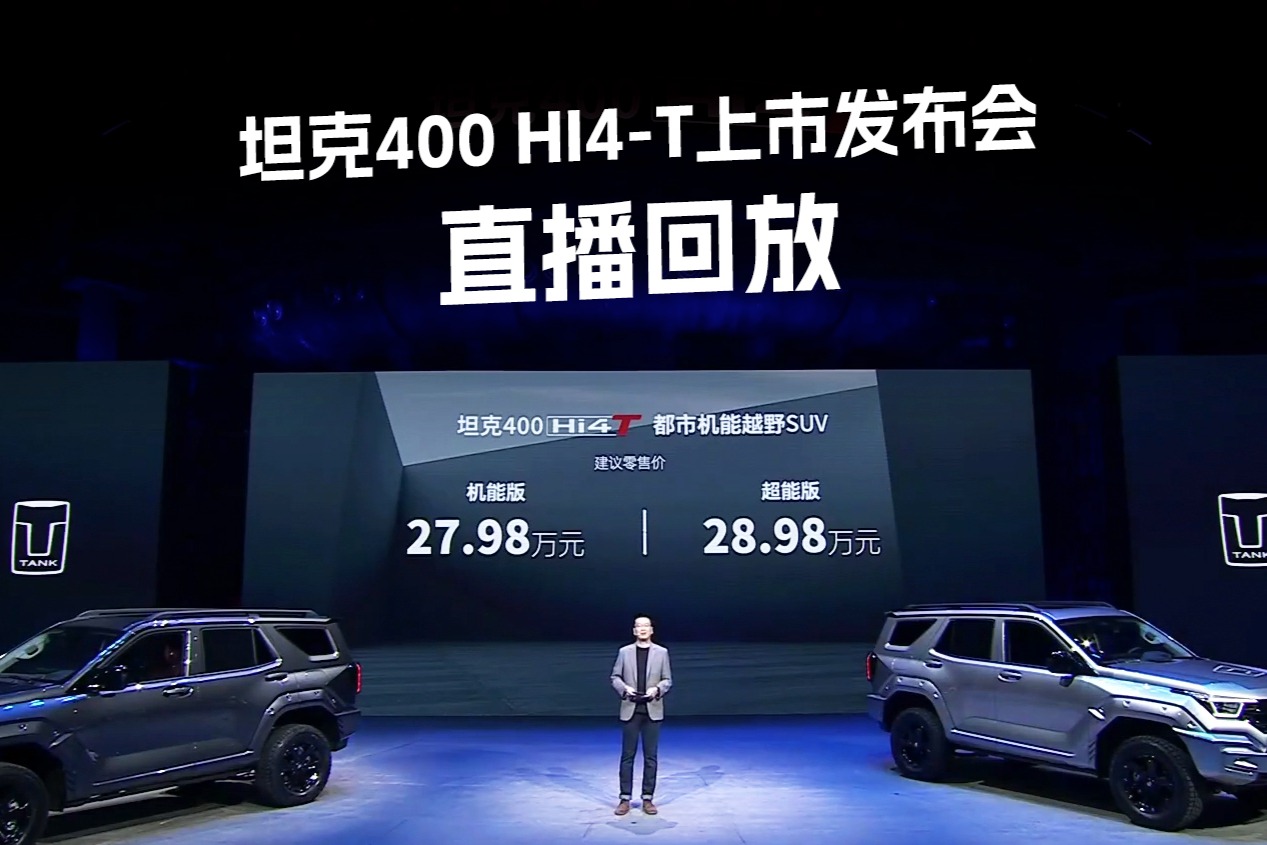 直播回放｜ 坦克400 Hi4-T上市發布會
