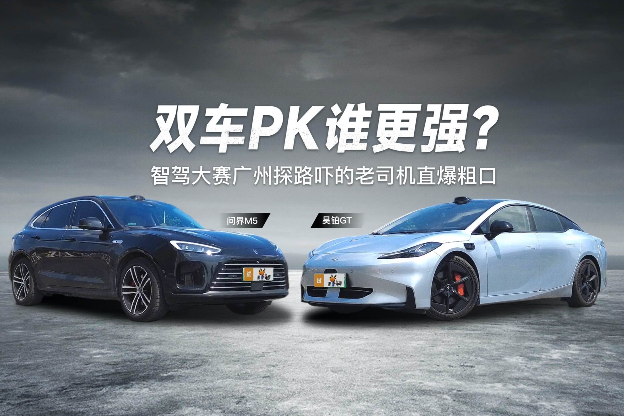 智駕大賽廣州探路嚇得老司機直爆粗口，問界M5/昊鉑GT雙車PK誰更強？