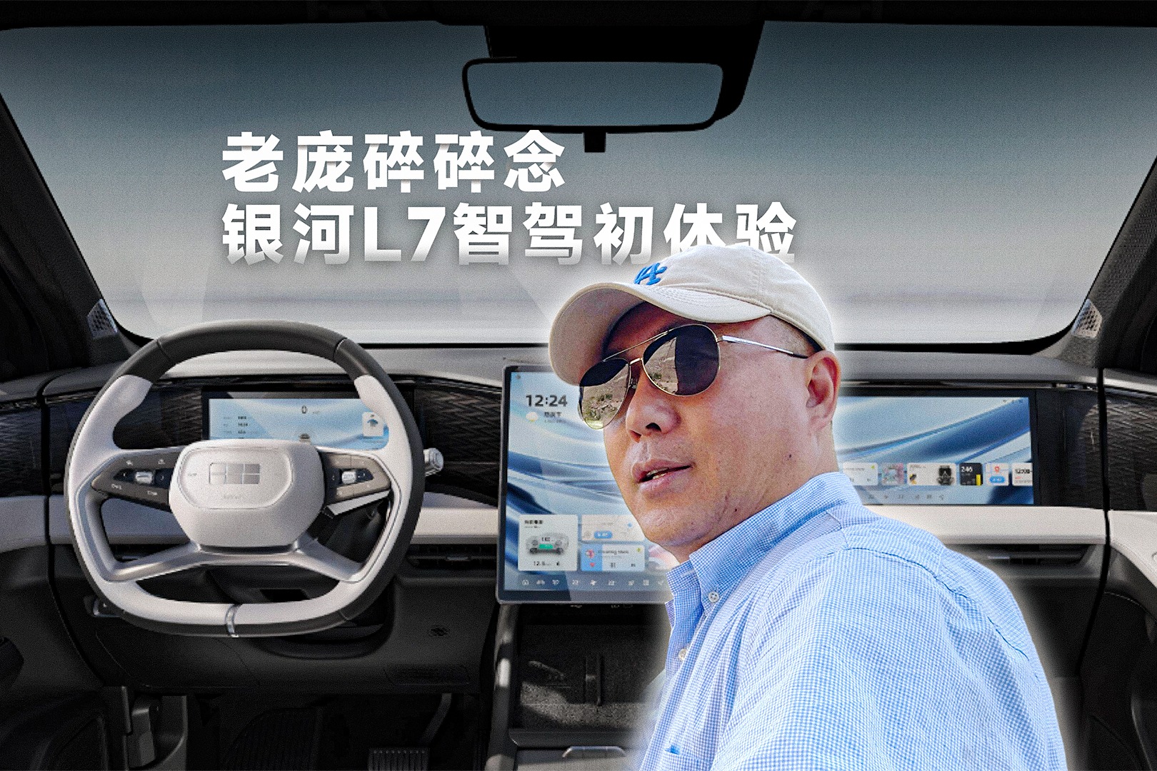 老龐碎碎念：銀河L7智駕初體驗