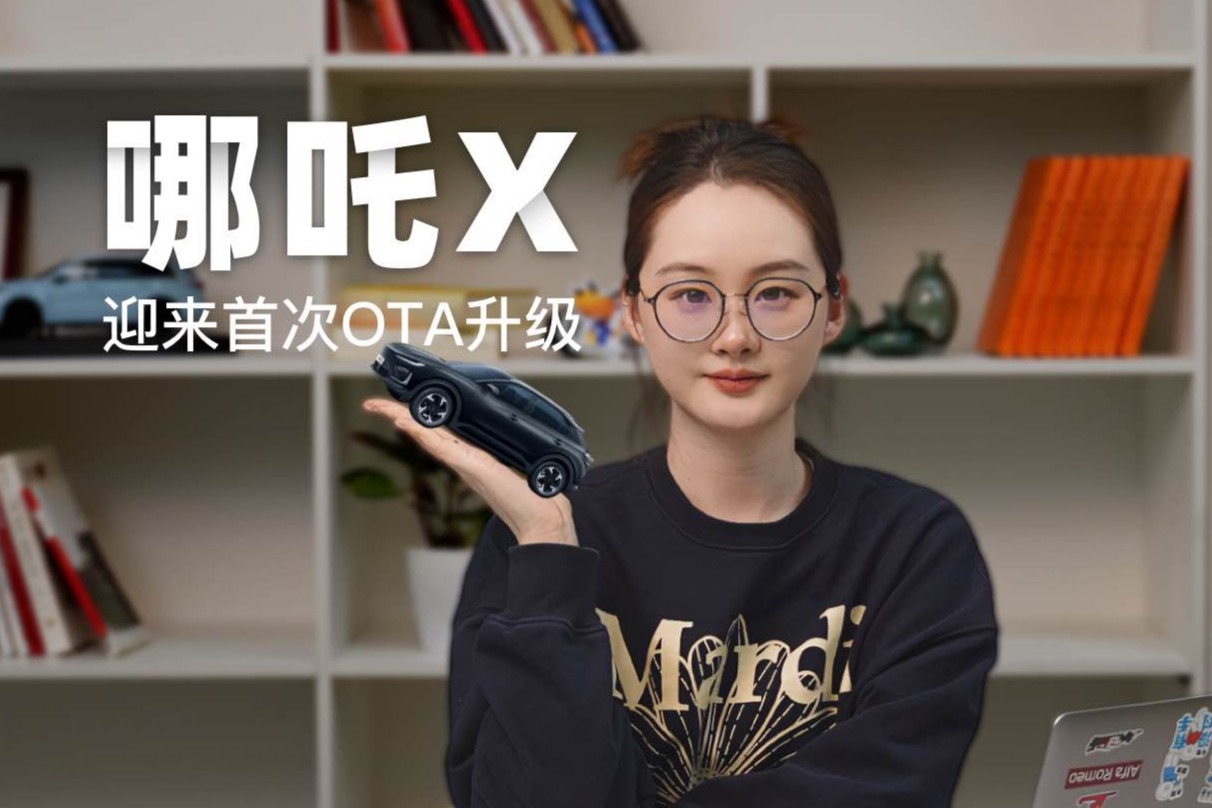 哪吒X迎来首次OTA更新！7项新功能，优化了100多项功能