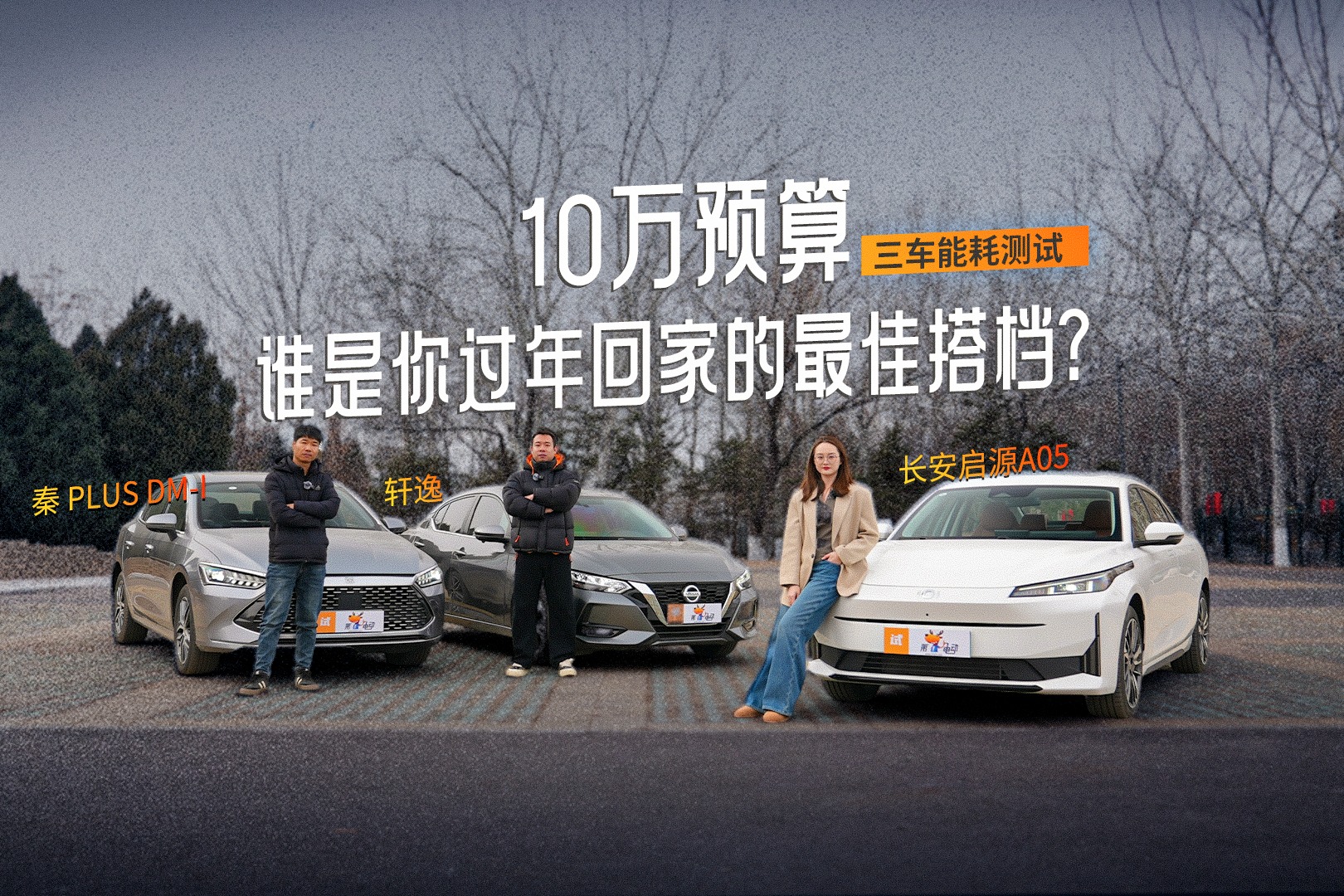10萬預(yù)算，誰是你過年回家的最佳搭檔？