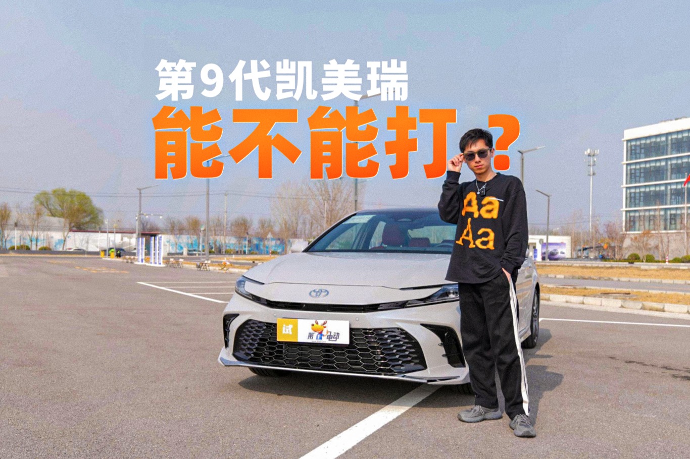 走向終結(jié)or繼續(xù)蹦跶，第9代凱美瑞能不能打？