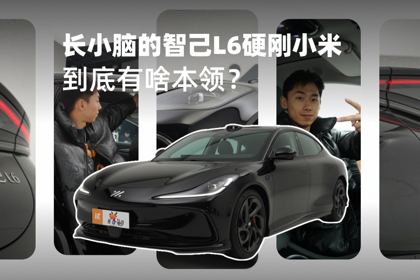 長小腦的智己L6硬剛小米，到底有啥本領(lǐng)？