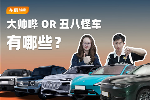 北京车展的大帅哔&丑八怪车有哪些？