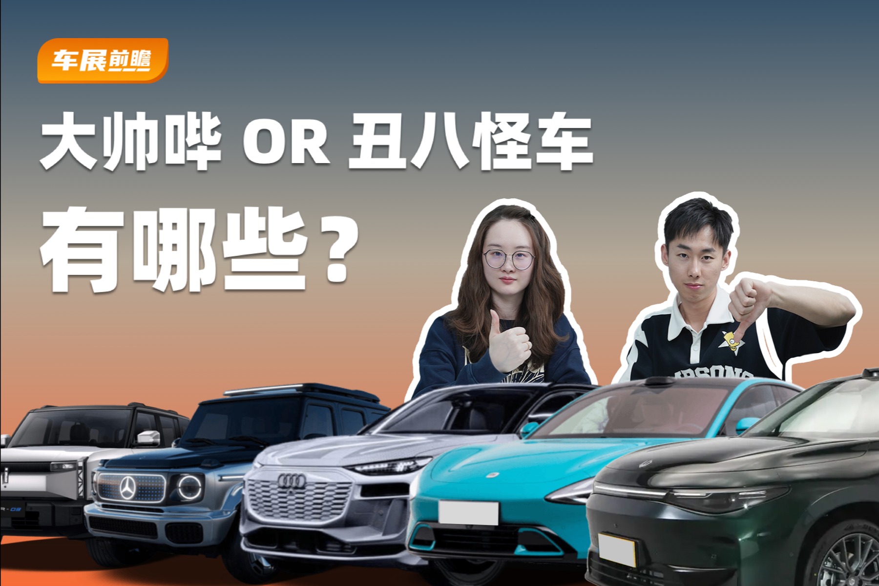 北京车展的大帅哔&丑八怪车有哪些？