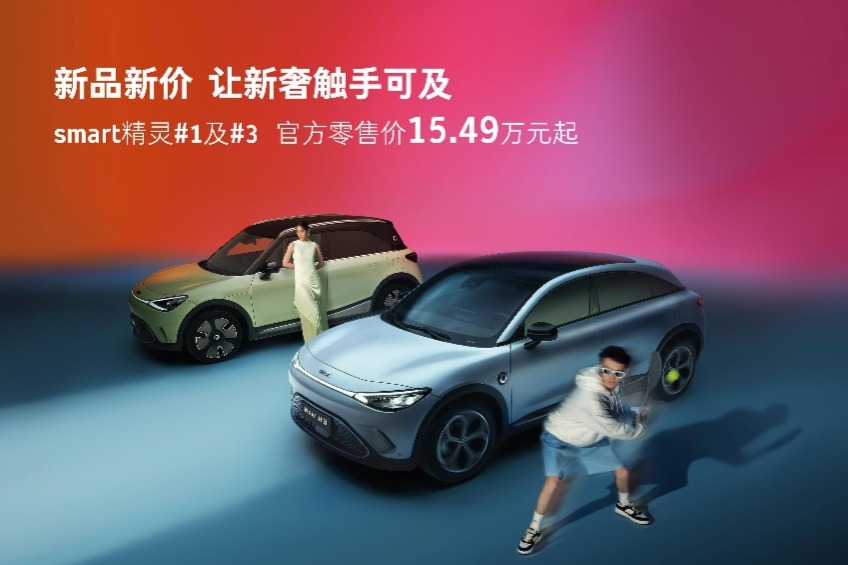 15.49万元起 smart精灵#1及#3 全系焕新
