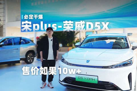 售价如果10万+ 荣威D5X必定干爆宋plus