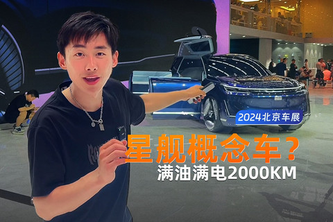 续航2000KM？大型SUV吉利银河星舰概念车来了