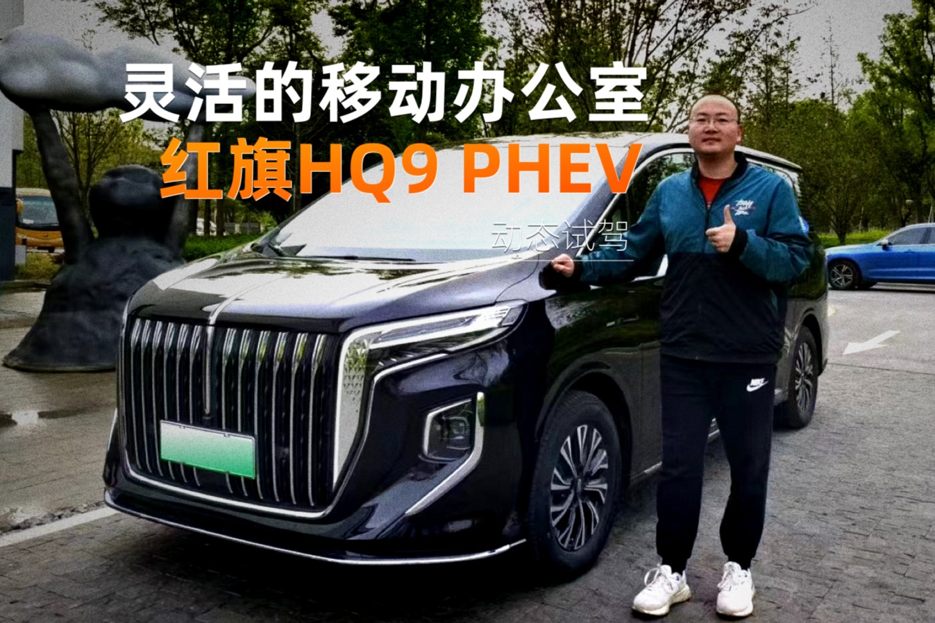 靈活的移動辦公室 試駕紅旗HQ9 PHEV
