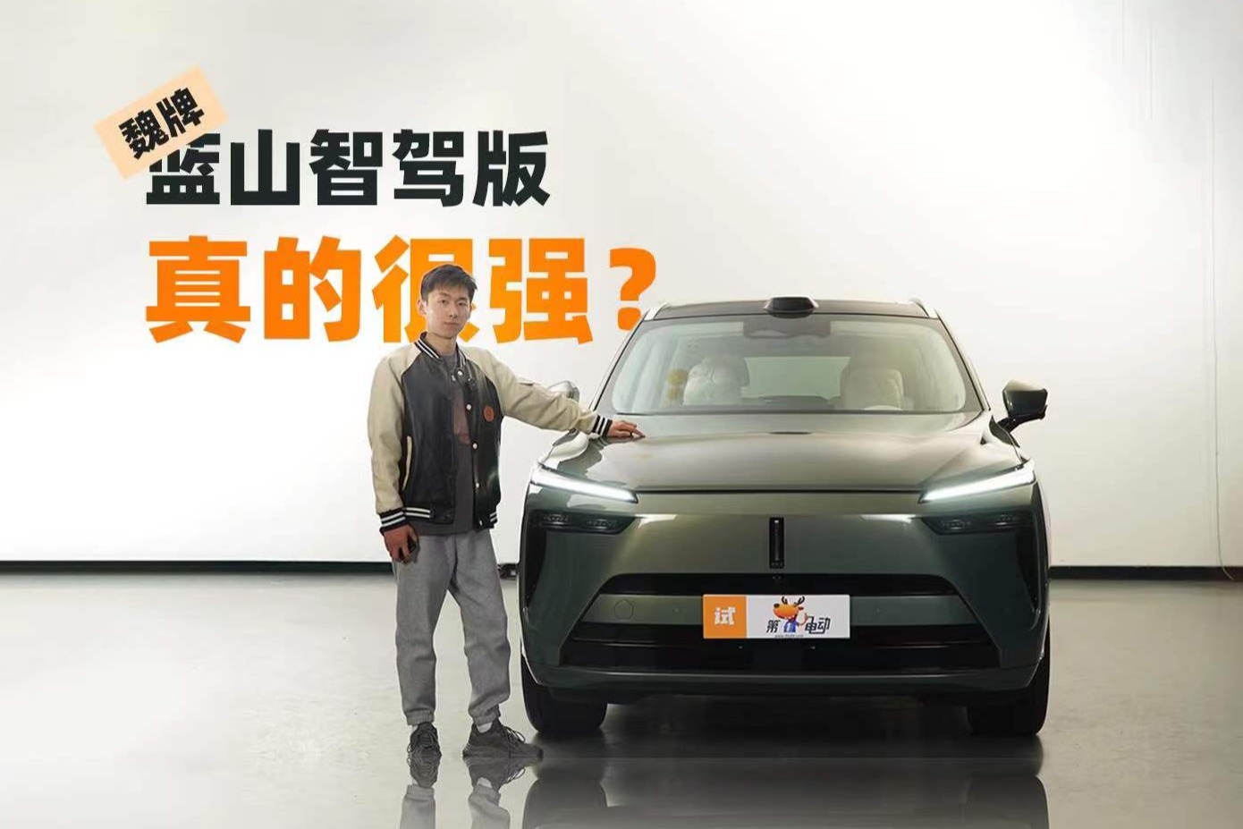 魏建軍專業(yè)認(rèn)證：魏牌藍(lán)山智駕版真的很強(qiáng)？