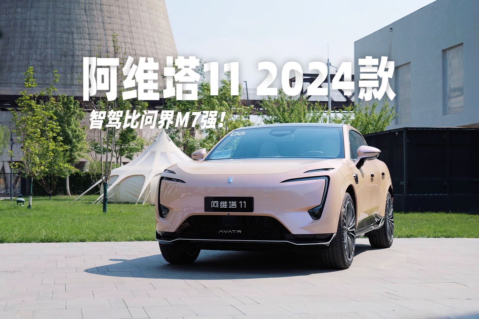 阿維塔11 2024款，智駕比問界M7強(qiáng)！
