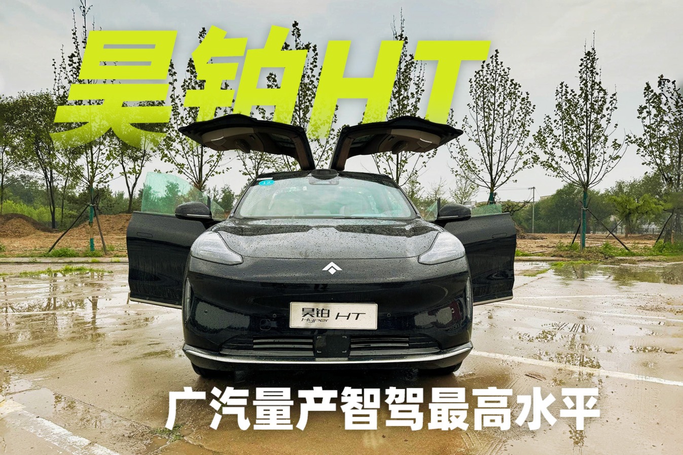 廣汽量產(chǎn)智駕最高水平，昊鉑HT