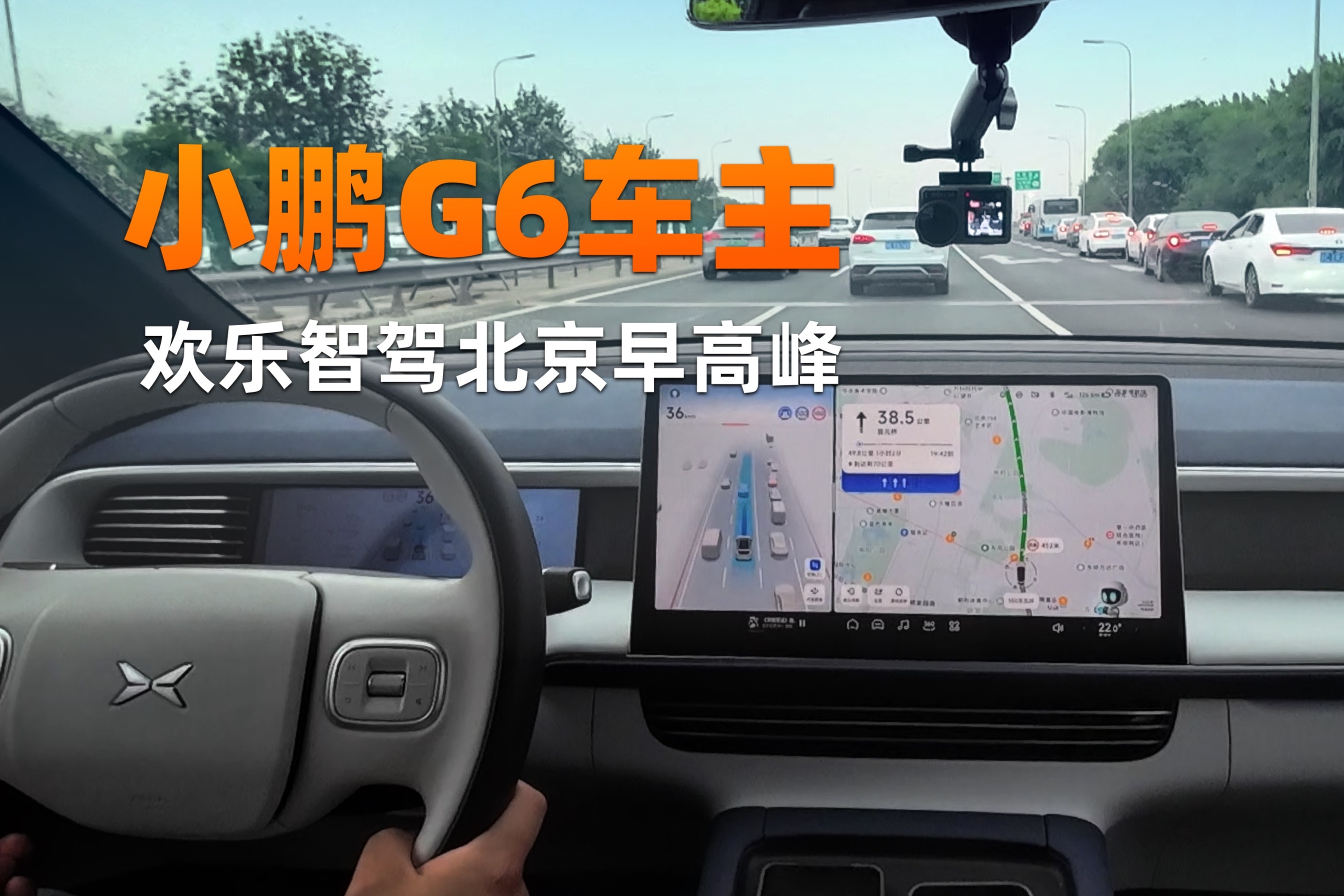 小鵬G6車主歡樂智駕北京早高峰
