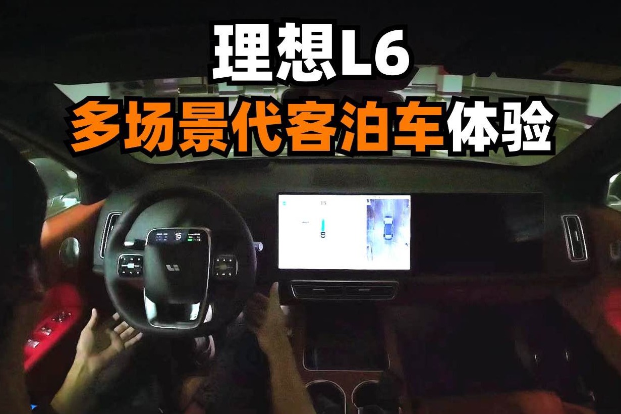 理想L6 多場景代客泊車體驗(yàn)