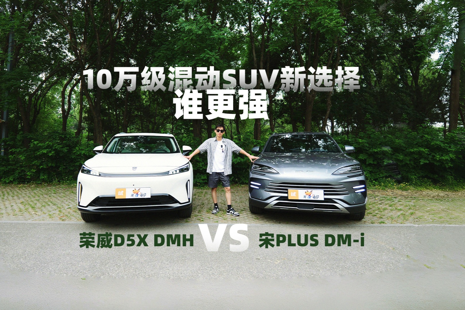 10萬級混動(dòng)SUV新選擇，榮威D5X DMH 和比亞迪宋PLUS DM-i誰更強(qiáng)