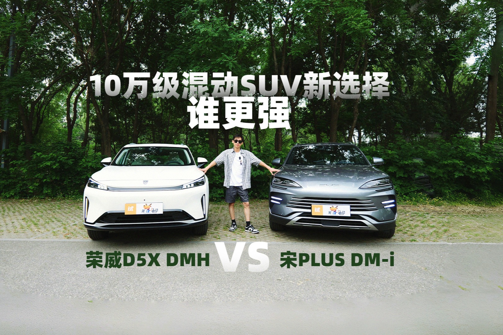 10万级混动SUV新选择，荣威D5X DMH 和比亚迪宋PLUS DM-i谁更强