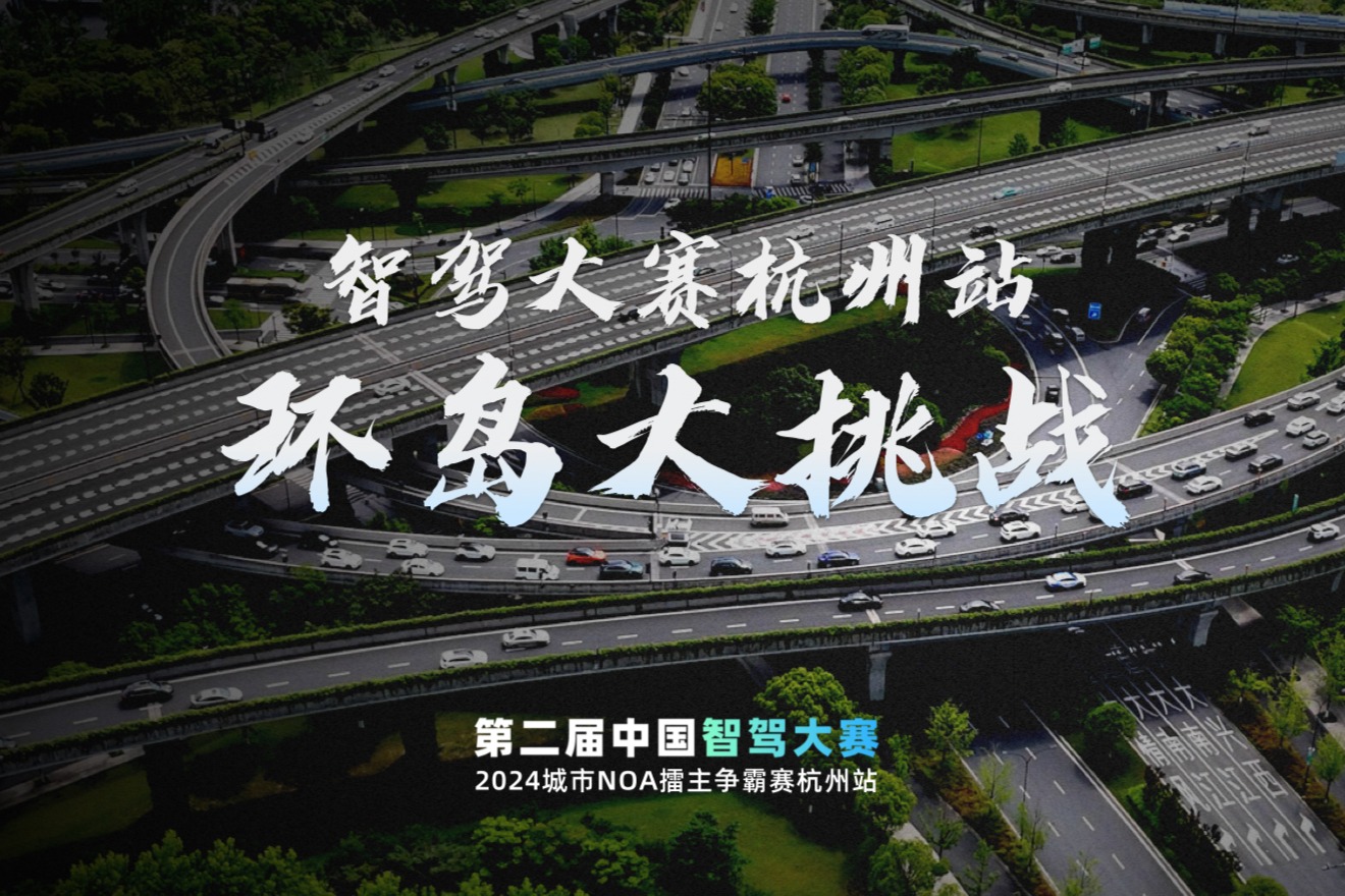 智駕大賽杭州站環(huán)島大挑戰(zhàn)