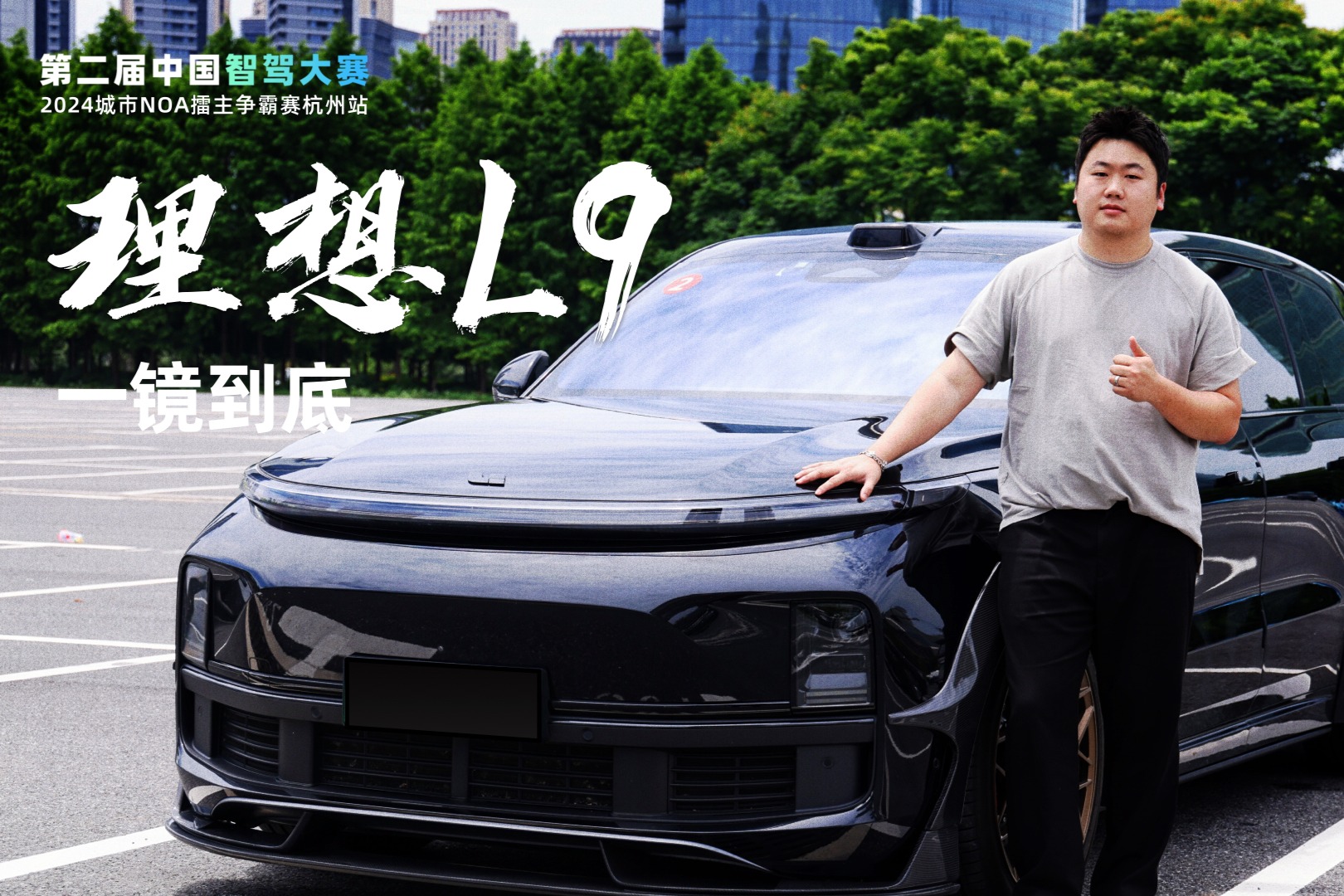 智駕大賽杭州站比賽實(shí)況：理想L9一鏡到底