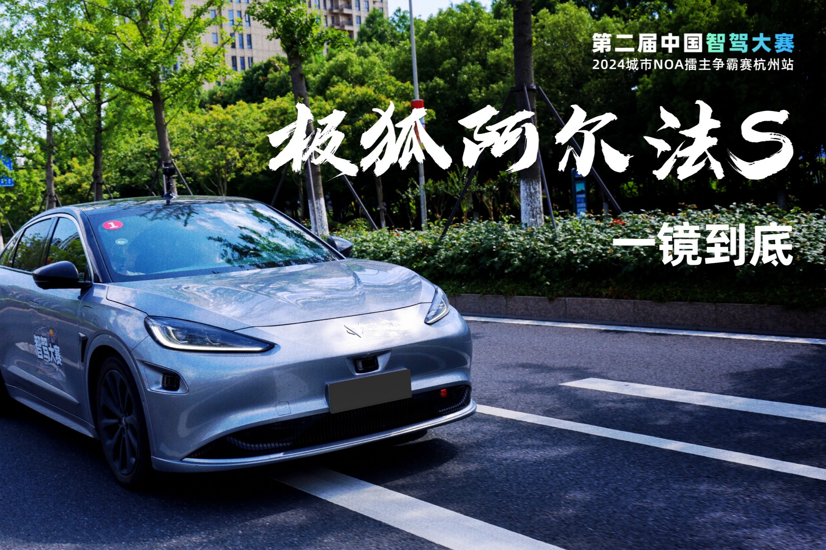 智駕大賽杭州站比賽實(shí)況：極狐阿爾法S一鏡到底