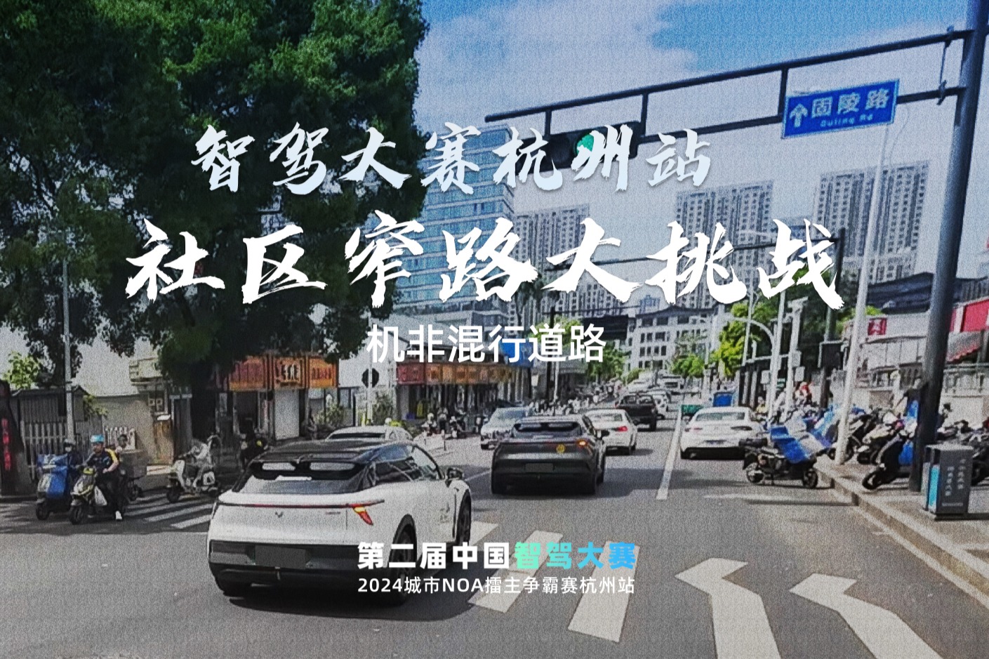 智駕大賽杭州站社區(qū)窄路大挑戰(zhàn)