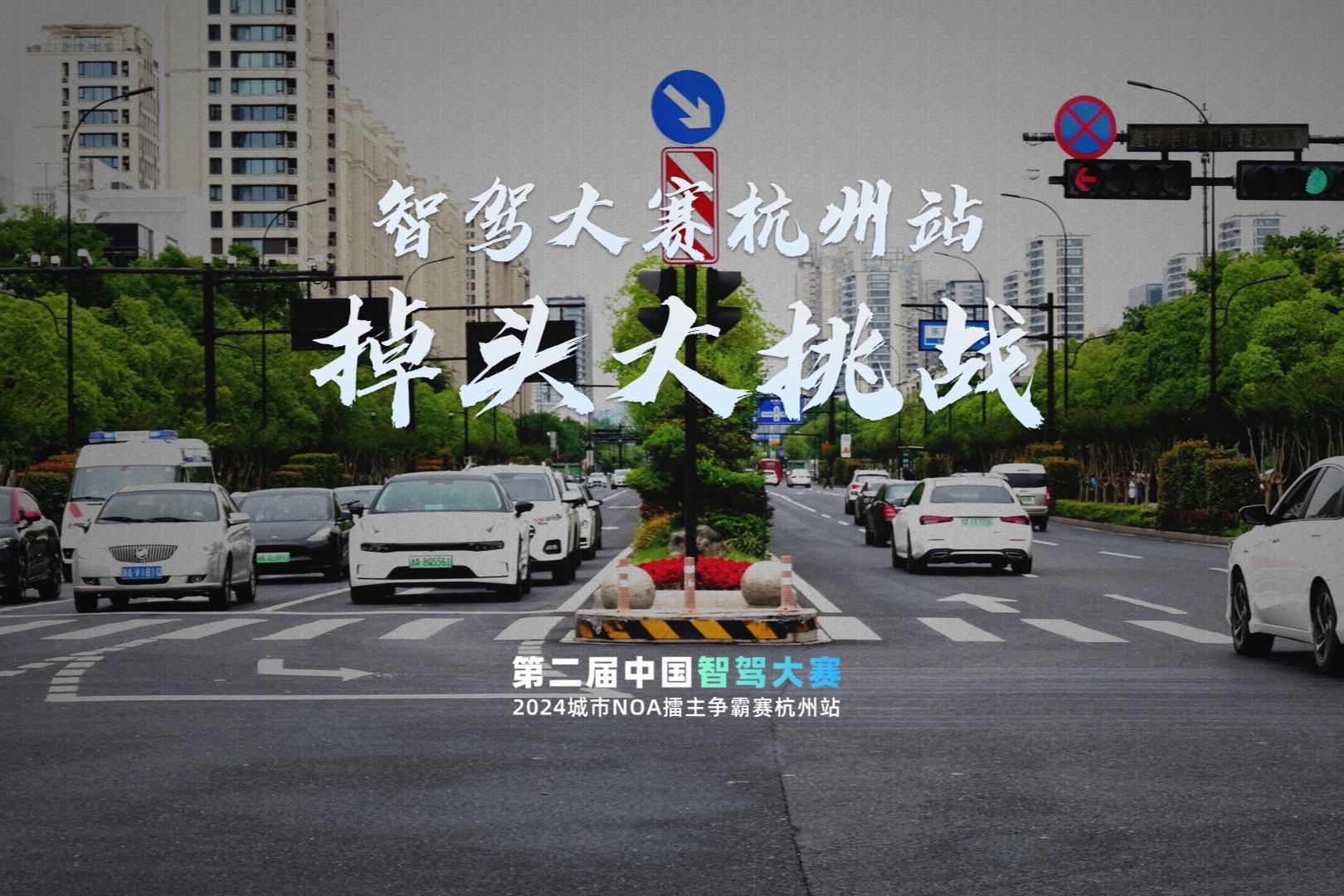 智駕大賽杭州站掉頭大挑戰(zhàn)