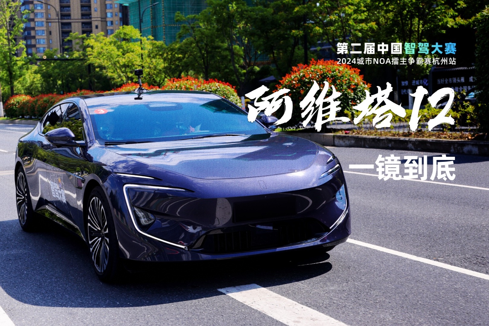 智駕大賽杭州站比賽實(shí)況：阿維塔12一鏡到底