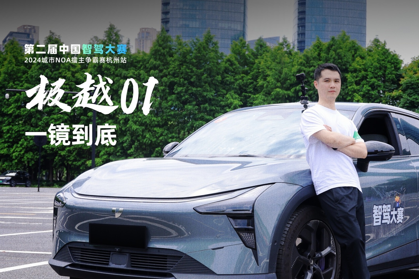  智駕大賽杭州站比賽實(shí)況：極越01一鏡到底