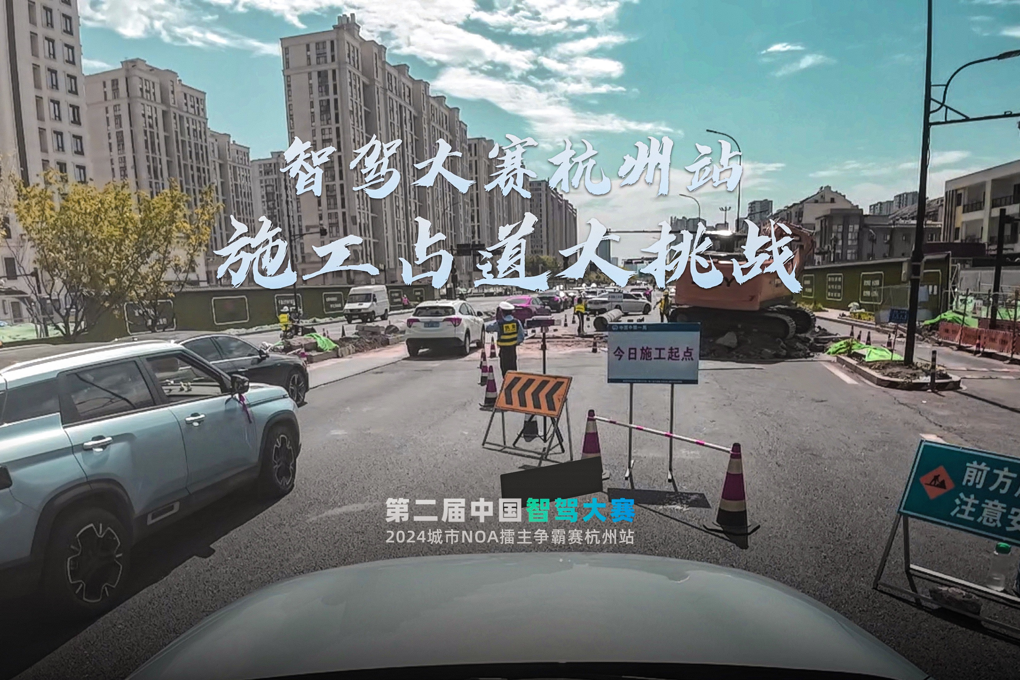 智駕大賽杭州站施工占道大挑戰(zhàn)