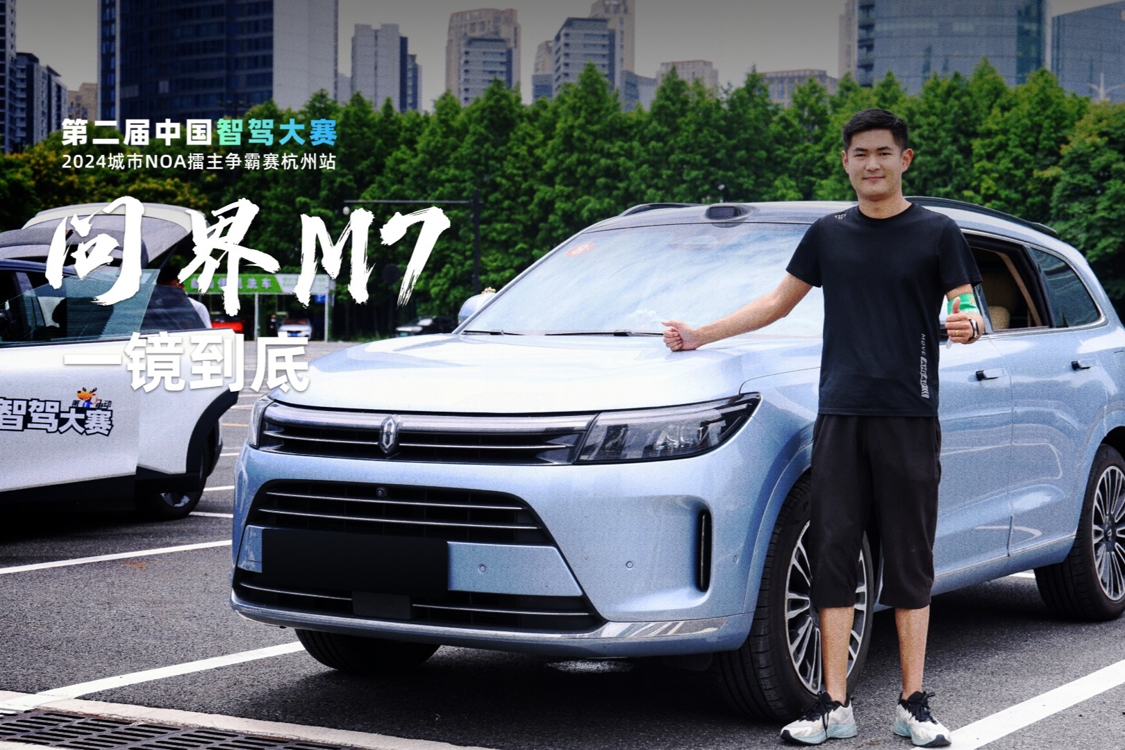 智驾大赛杭州站比赛实况：问界M7一镜到底