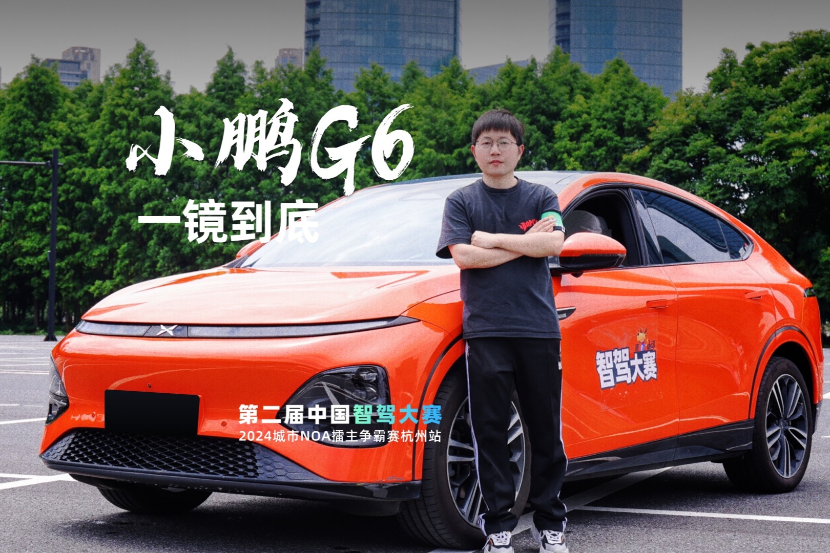 智驾大赛杭州站比赛实况：小鹏G6一镜到底