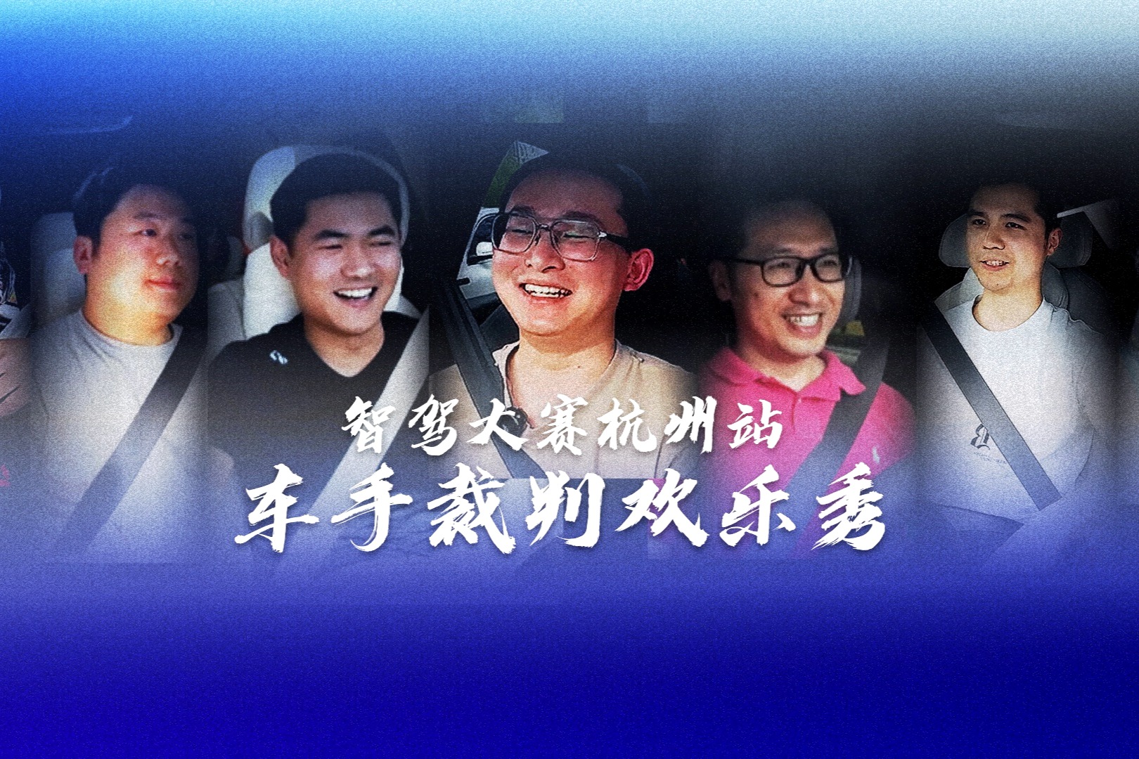 智駕大賽杭州站 車手裁判歡樂秀 