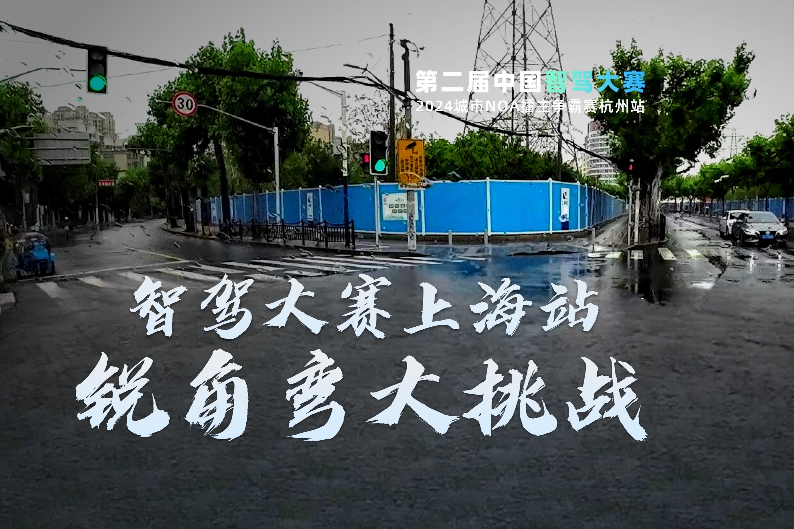 智駕大賽上海站銳角彎大挑戰(zhàn) 